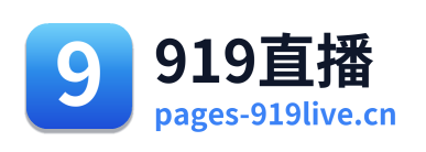 919直播
